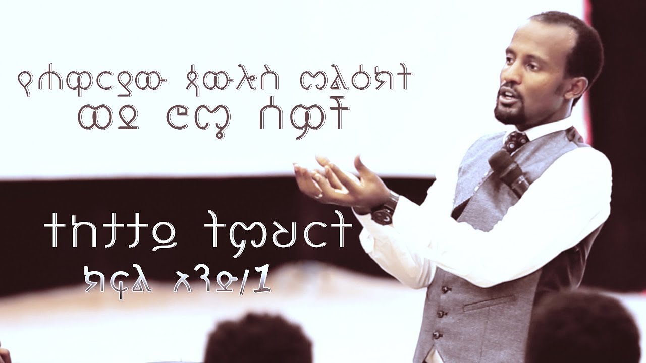 ወደ ሮሜ ሰዎች ተከታታይ ትምህርት PART 1  በአገልጋይ ዮናታን አክሊሉ  Nov 5፣,2018 © MARSIL TV