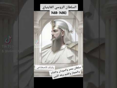 السلطان قايتباي قايتباي الروسي الذى حكم مصر و السودان و الحجاز و الشام و اقليم برقه الليبي
