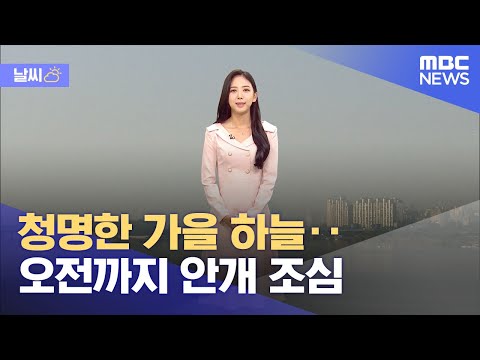 날씨 청명한 가을 하늘 오전까지 안개 조심 2023 10 30 930MBC뉴스 