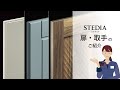 STEDIA 扉のご紹介