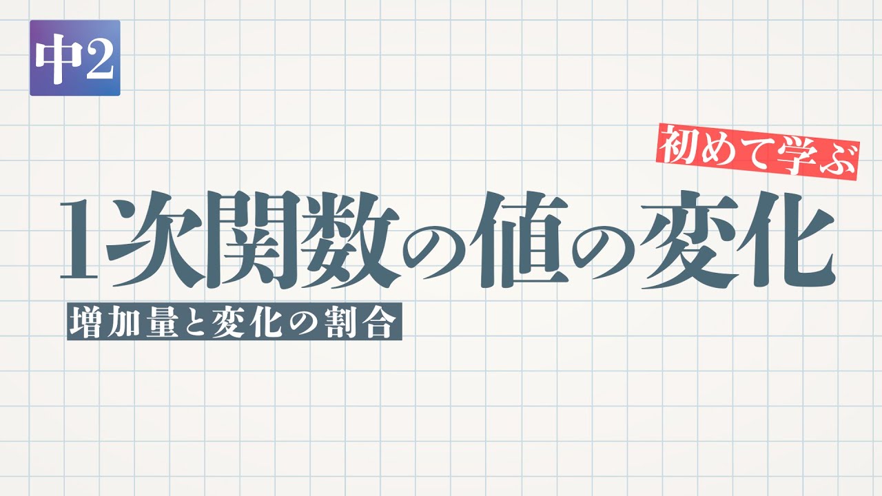 中2 一次関数 1次関数の値の変化 増加量と変化の割合 デジタル板書データ Youtube
