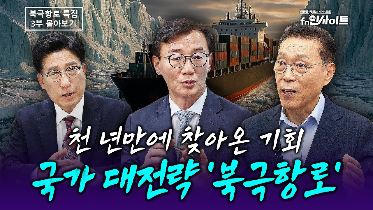 [특집] 대한민국에 찾아온 마지막 기회 '북극항로' 3부작 몰아보기