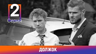 Должок. 2 Серия. Комедийная Мелодрама. Лучшие сериалы. Амедиа