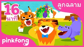 สัตว์ใหญ่ และเพลงอื่นๆ | +รวมเพลงฮิต | เพลงสัตว์ | พิ้งฟอง(Pinkfong) เพลงและนิทาน