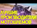 💲 ЛУЧШИЕ ПРОИЗВОДИТЕЛИ МОТОШЛЕМОВ