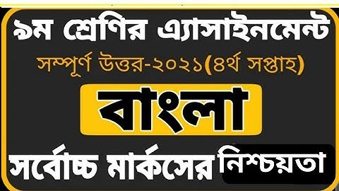 Class 9 Bangla assignment 2021 || ৯ম শ্রেণির ৪র্থ সপ্তাহের বাংলা এসাইনমেন্ট ২০২১ ||assignment 2021