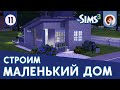 The Sims 3 ► Строим маленький дом #11