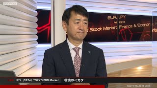 環境のミカタ［9224］TOKYO PRO Market IPO