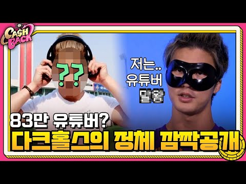 ※깜짝공개※ 83만 유튜버? 베일에 싸인 다크홀스의 정체! #캐시백 | cashback EP.4