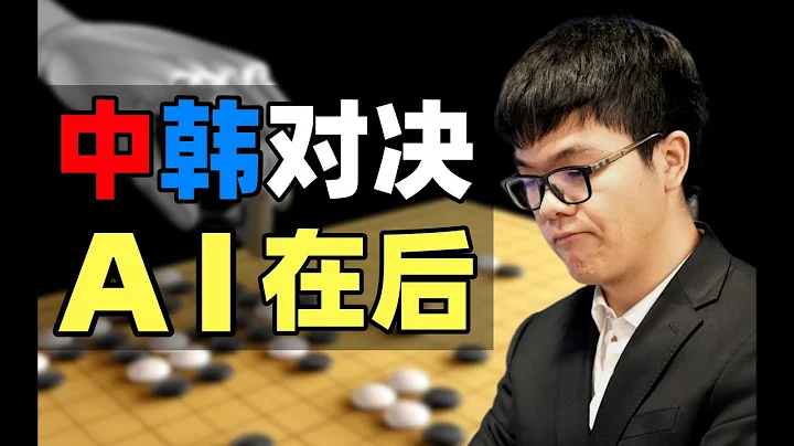 围棋界大动荡：魔王现身，超级AI降临！中日韩围棋争霸史（下）- IC实验室出品 - 天天要闻