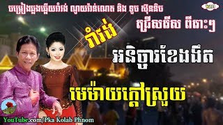 Noy vanneth and touch sreynich V.01 - Noy vanneth song - Khmer romvong song non stop