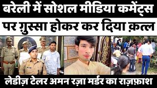 Bareilly म कतल क यह बलकल नई वजह Murder Police Crime Up News