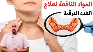 المواد النافعة لعلاج الغدة الدرقية الدكتور عماد ميزاب Docteur Imad Mizab