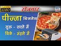 2021 का बिजनेस / Small business / low investment in hindi / Pizza Business