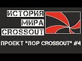 Проект "Лор Crossout" #4 - История мира Crossout