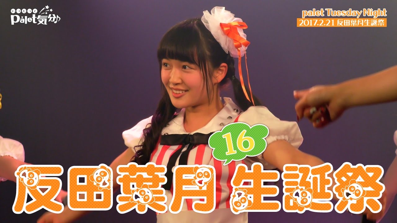いつだってpalet気分♪ 番外編#6 palet Tuesday Night ～反田葉月生誕