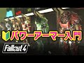 【Fallout4】初心者向け パワーアーマーの基本（種類・入手方法と場所・改造・メリット・デメリット・フュージョンコアなど）［フォールアウト4］