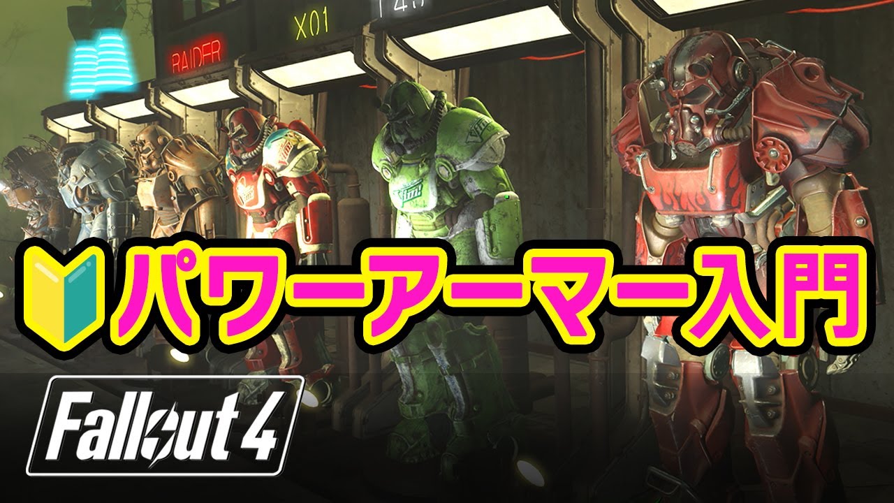 【Fallout4】初心者向け パワーアーマーの基本（種類・入手方法と場所・改造・メリット・デメリット・フュージョンコアなど）［フォールアウト4］