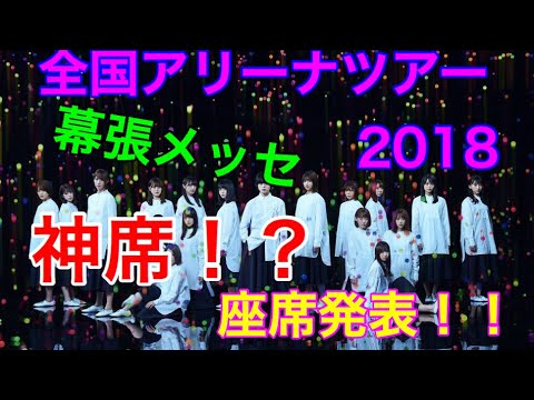 【KEYA−TV】神席！？全ツ2018座席発表！！