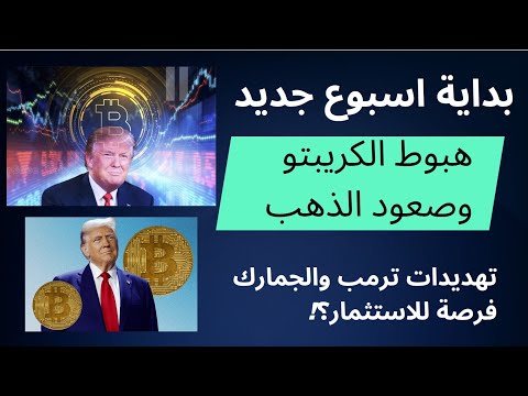 بداية اسبوع جديد هبوط البيتكوين والعملات الرقمية وارتفاع الذهب وفرصة للاستثمار والدخول