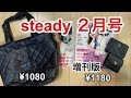 【steady ２月号】クレイサスのバッグ&財布