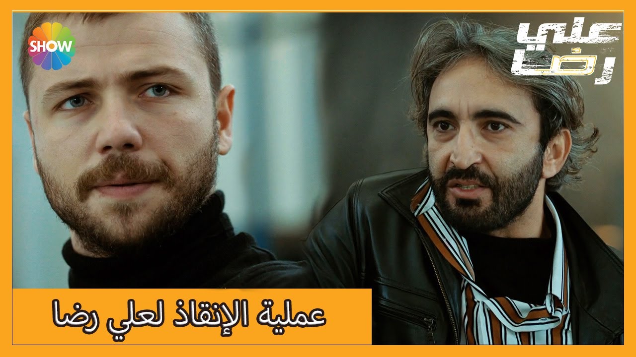 أخرج علي رضا شقيقه من وسط الرصاص | الحلقة 33 علي رضا