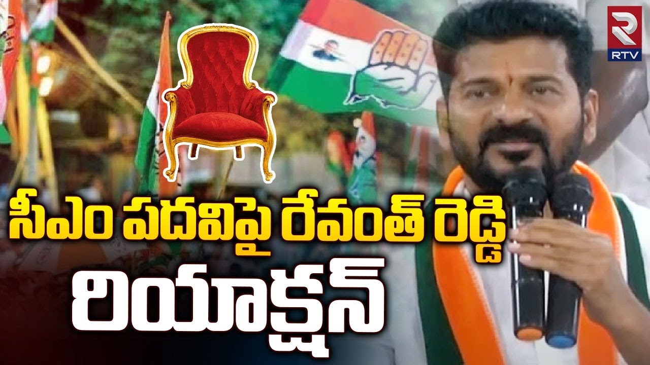 Revanth Reddy React Revanth Reddy Reaction T Congress CM Post | సీఎం పదవిపై రేవంత్ రెడ్డి ...