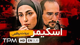 'براساس داستان واقعی' فیلم جدید پلیسی اسکیمر  Police movie Skimmer With English Subtitles