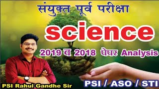 विज्ञान/science Analysis/विश्लेषण /PSI ASO STI/By PSI Rahul Gandhe sir/संयुक्त पूर्व परीक्षा