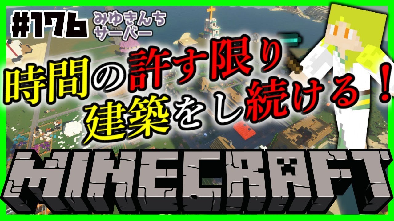 みゆきんちマイクラ 176 時間の許す限り建築をし続ける 天見菩薩 Minecraft Summary マイクラ動画 みゆきんちマイクラ 176 時間の許す限り建築をし続ける 天見菩薩 Minecraft Summary マイクラ動画