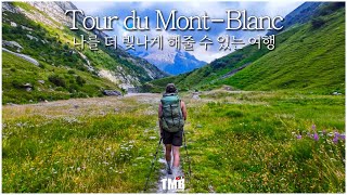 뚜르 드 몽블랑, 내가 빛날 수 있었던 곳 l Tour du Mont-Blanc(TMB) [4K/Eng sub]
