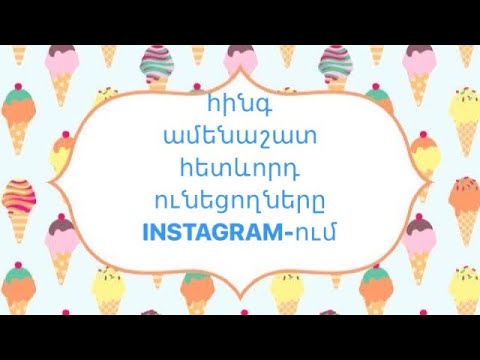 Video: Ո՞վ ունի ամենաշատ հետևորդները insta-ում: