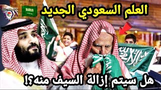 ما حقيقة تغيير العلم السعودي والنشيد الوطني؟! وهل صحيح أذا تغير سيتم إزالة السيف منه؟! حقائق مثيرة