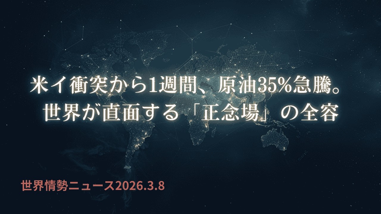 世界情勢ニュース26.3.8米イ衝突から1週間、原油35%急騰。世界が直面する「正念場」の全容