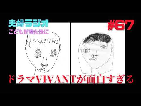 夫婦ラジオ【こどもが寝た後に】#67 ドラマVIVANTが面白すぎる