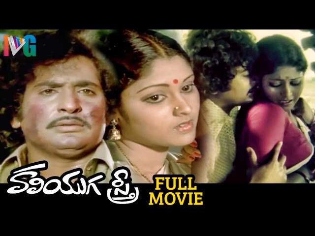 Kaliyuga Sthree Telugu Full Movie | Chandra Mohan | Jayasudha | Hit Movies | Indian Video Guru