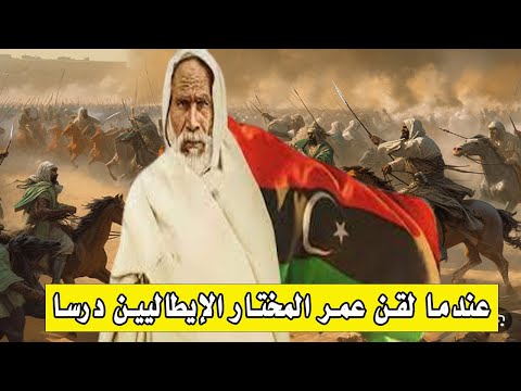 معركة الرحيبة عندما حاول الإيطاليون مفاجأة عمر المختار فصدمهم أشهر معارك البطل عمر المختار