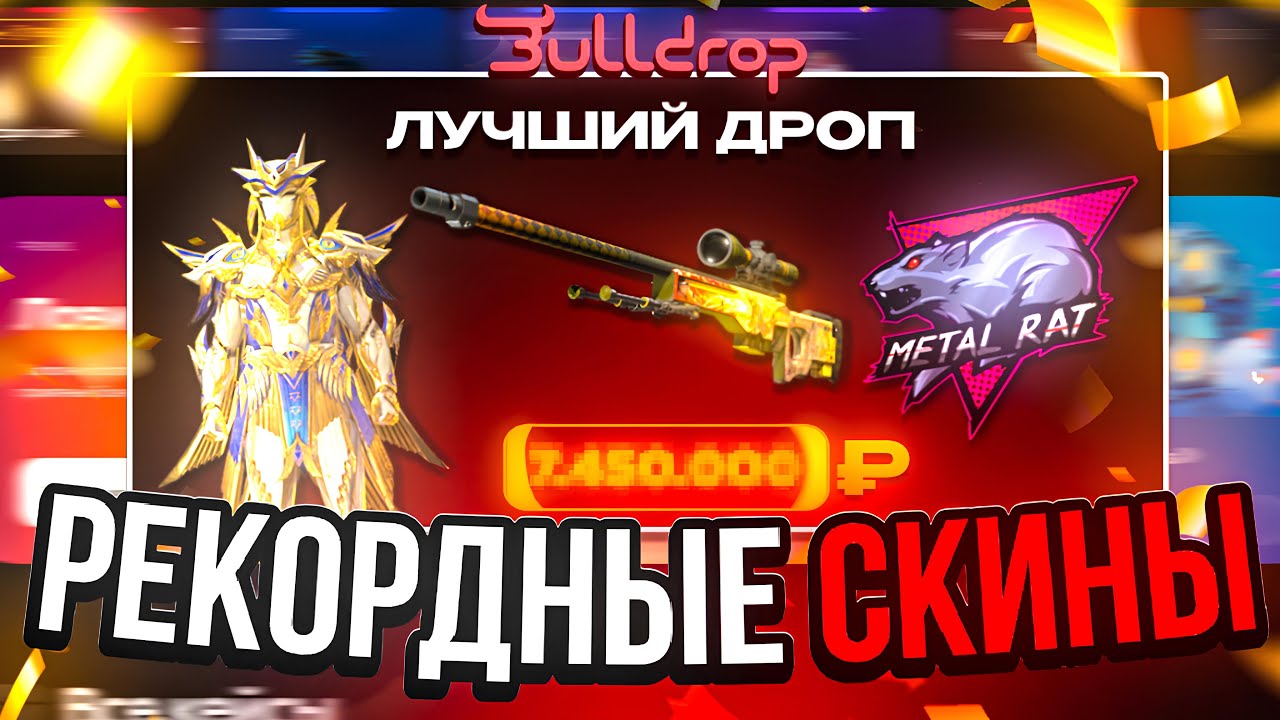 СОБРАЛ САМЫЕ ДОРОГИЕ СКИНЫ В КАЖДОЙ ИГРЕ НА БУЛЛДРОП!? Я ВЫБИЛ AK-47 ДИКИЙ ЛОТУС ЗА 400.000 РУБЛЕЙ!?
