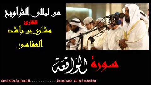 سورة الواقعة للقارئ الشيخ مشاري بن راشد العفاسى من ليالى التراويح من اجمل تلاوات مشاري راشد