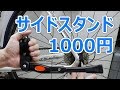 amazonの1,000円のサイドスタンド