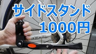 amazonの1,000円のサイドスタンド