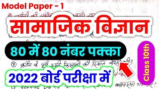 10th सामाजिक विज्ञान मोडल पेपर 2022 II 10th social science Model paper 2022 in Hindi & English