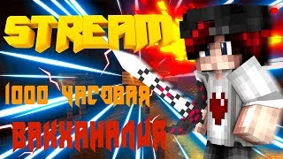 MINECRAFT STREAM 1000 ЧАСОВАЯ ВАКХАНАЛИЯ! VIMEWORLD DMS