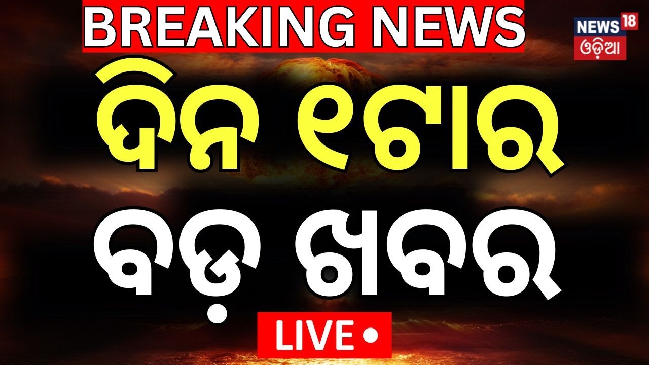 Live: ଦିନ ୧ଟାର ବଡ଼ ଖବର  | Nisha Maharana  |Weather Update |Odia News
