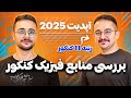 کتاب فیزیک چی بخرم بررسی بهترین منابع از پایه دهم تا دوازدهم با رتبه ۱۱ کنکور