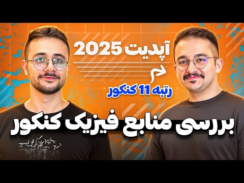 کتاب فیزیک چی بخرم بررسی بهترین منابع از پایه دهم تا دوازدهم با رتبه ۱۱ کنکور