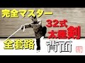 32式太極剣 完全マスター全套路 背面 中村元鴻