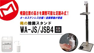 マーベル｜俺の除菌スタンド【WA-JS WA-JSB4】