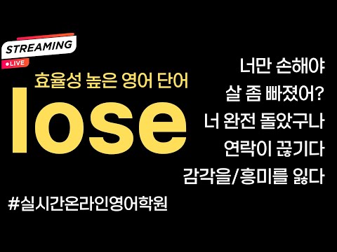 lose 단어 하나로 다양한 말을 영어로 배우자