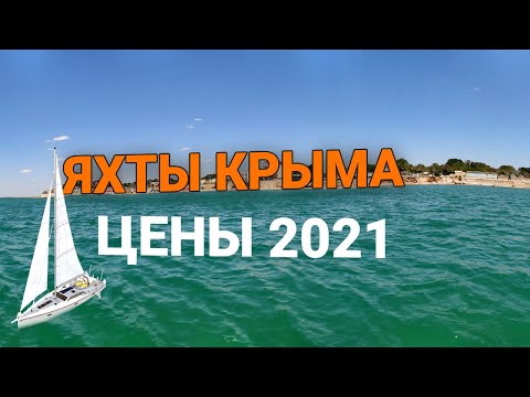 Яхты Крым 2021. Цены на аренду и экскурсии. Аренда яхты в Крыму